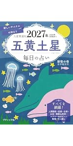 九星開運帖 2027年 四緑木星 (ブティック・ムックno.1985) | 新宿の母